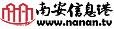 南安生活服務(wù)信息